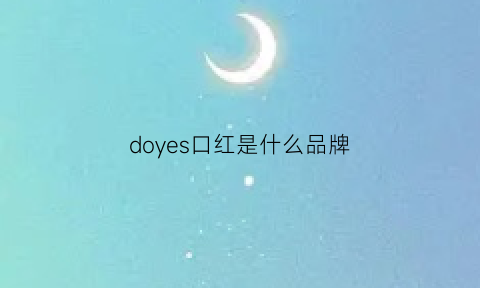 doyes口红是什么品牌