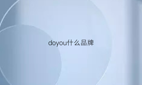 doyou什么品牌