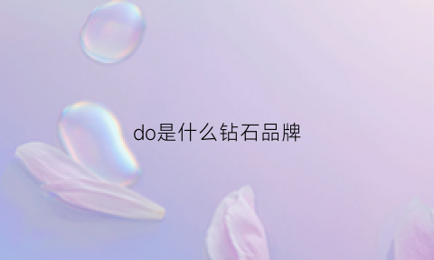 do是什么钻石品牌(do钻戒什么意思)