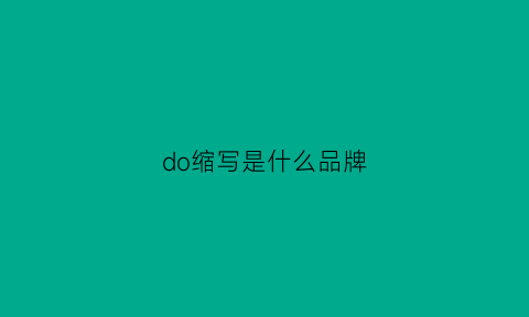 do缩写是什么品牌(do是什么品牌衣服)