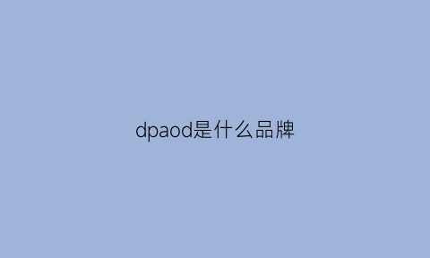 dpaod是什么品牌