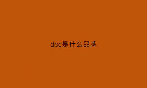 dpc是什么品牌(dpc什么牌子)