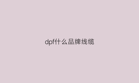 dpf什么品牌线缆