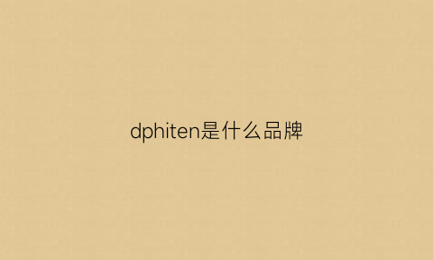 dphiten是什么品牌