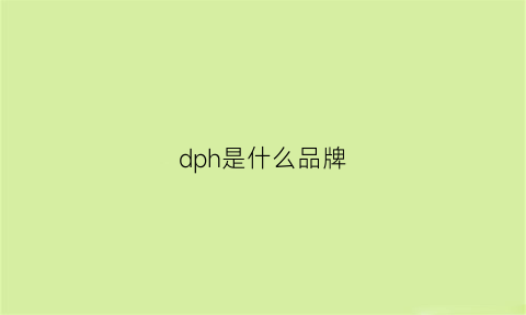 dph是什么品牌