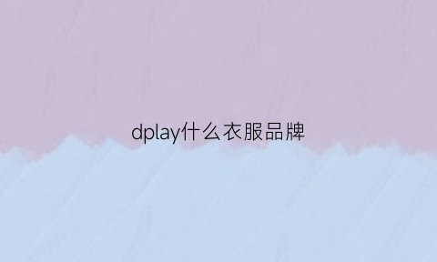 dplay什么衣服品牌