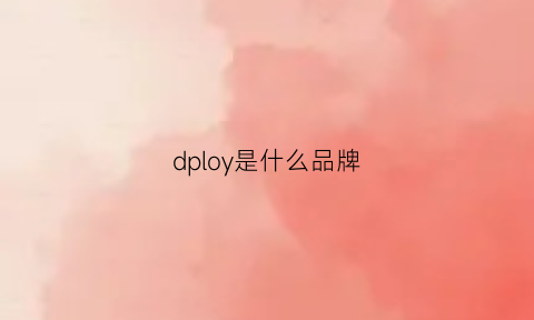 dploy是什么品牌