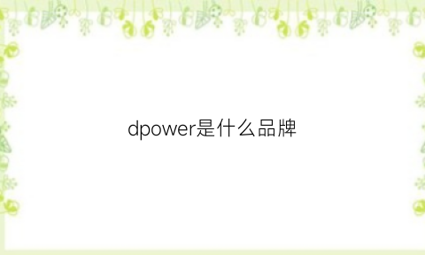 dpower是什么品牌(dover是什么品牌)