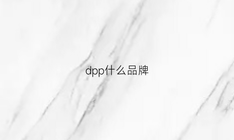 dpp什么品牌