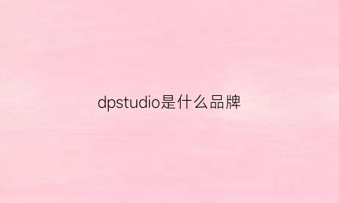 dpstudio是什么品牌