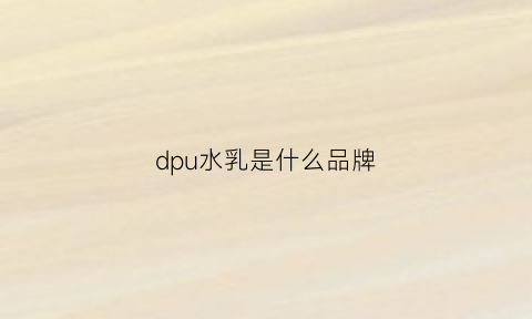 dpu水乳是什么品牌(dpc水乳好用吗)