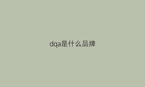 dqa是什么品牌(da什么牌子)