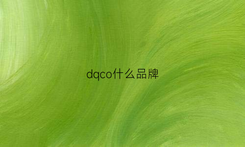 dqco什么品牌(dq是中国品牌)