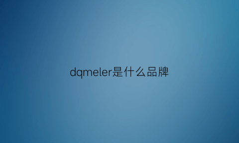 dqmeler是什么品牌(dlmy什么品牌)