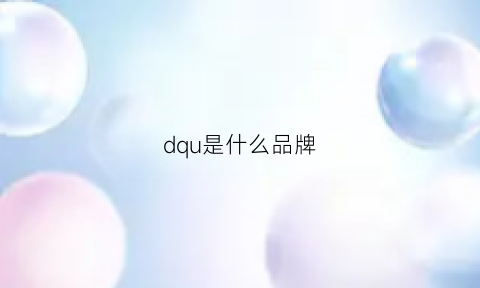 dqu是什么品牌(dq是什么牌子)