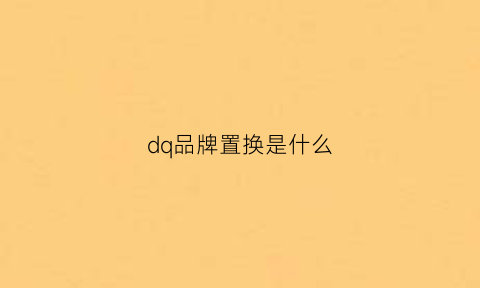 dq品牌置换是什么(万科金域华府二手房房源)