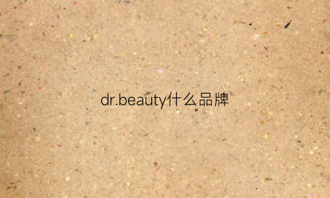 drbeauty什么品牌(drcilabo算什么档次)