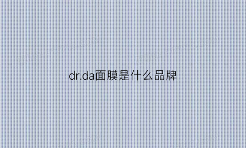 drda面膜是什么品牌(drz面膜)