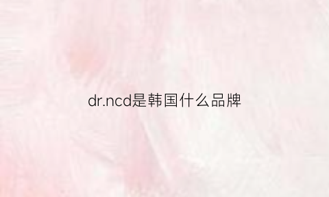 drncd是韩国什么品牌(drg在韩国是什么档次)