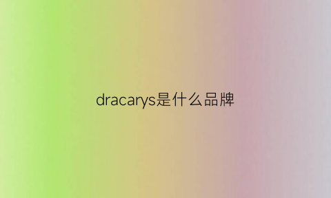 dracarys是什么品牌(drrashel是什么品牌)