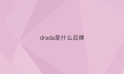 drada是什么品牌