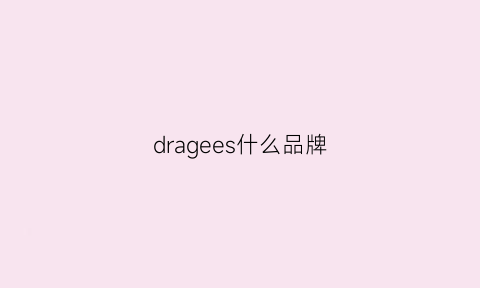 dragees什么品牌(dregx什么品牌)