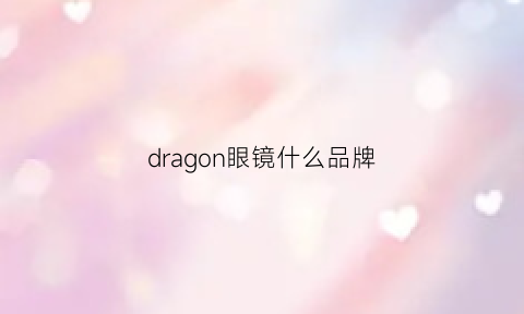 dragon眼镜什么品牌