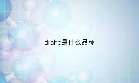 draho是什么品牌