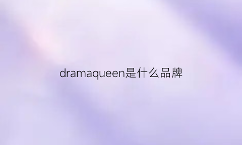 dramaqueen是什么品牌(drama是什么牌子的衣服)