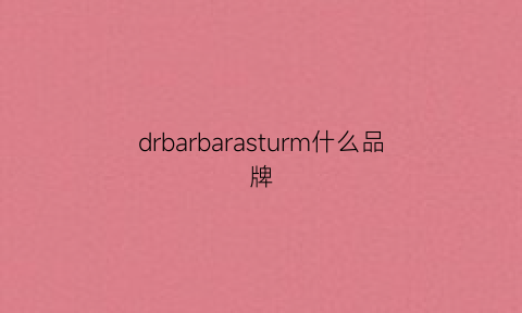 drbarbarasturm什么品牌(dressbarn是什么牌子)