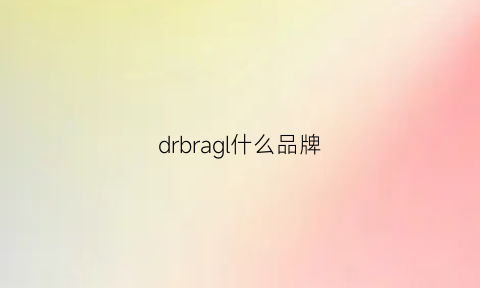 drbragl什么品牌(drcilabo是什么牌子)