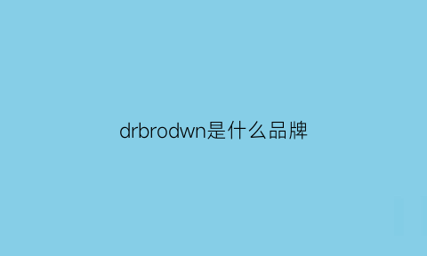 drbrodwn是什么品牌(drbragi是什么牌子)