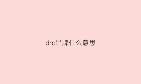 drc品牌什么意思(drncd是什么品牌)