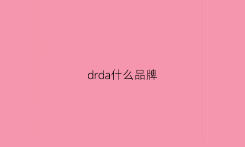 drda什么品牌