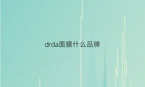 drda面膜什么品牌(drh面膜)