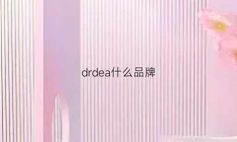 drdea什么品牌(drdo是什么牌子)