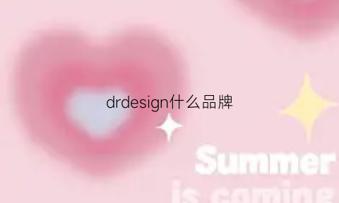 drdesign什么品牌(dr时尚品牌)