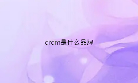 drdm是什么品牌(drfam是什么品牌)