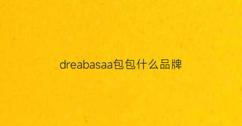 dreabasaa包包什么品牌