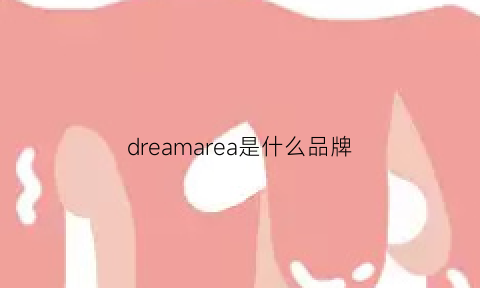 dreamarea是什么品牌(dreamland是什么牌子)