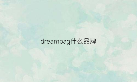 dreambag什么品牌