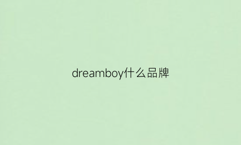 dreamboy什么品牌