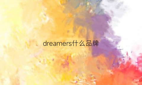 dreamers什么品牌(dreams是什么品牌)