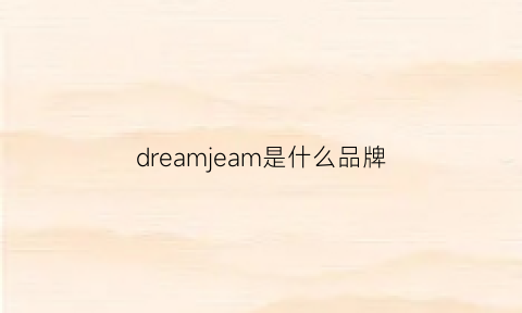 dreamjeam是什么品牌(dream牌子)