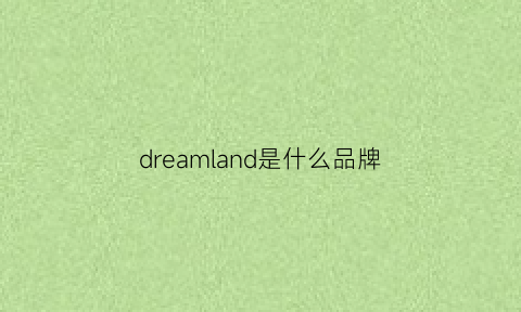 dreamland是什么品牌