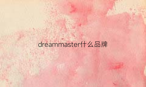 dreammaster什么品牌(dreammaster品牌)