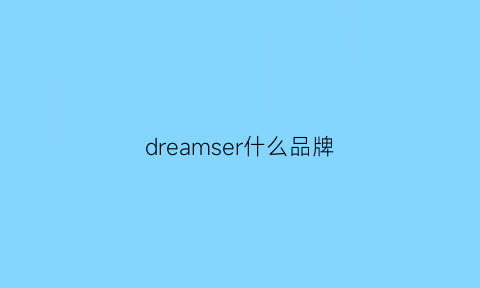 dreamser什么品牌(dreamers什么衣服牌子)