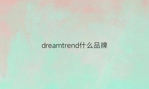 dreamtrend什么品牌(dreamers是什么牌子)