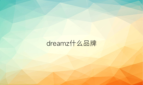 dreamz什么品牌