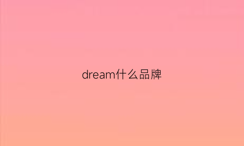 dream什么品牌(dream什么品牌香水)